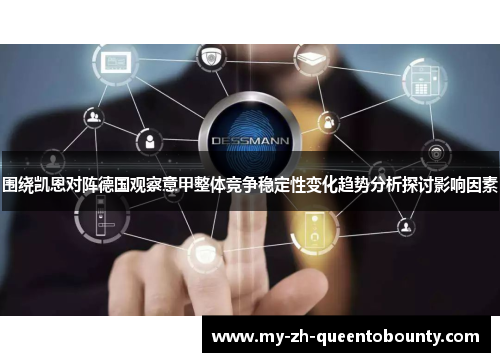 围绕凯恩对阵德国观察意甲整体竞争稳定性变化趋势分析探讨影响因素