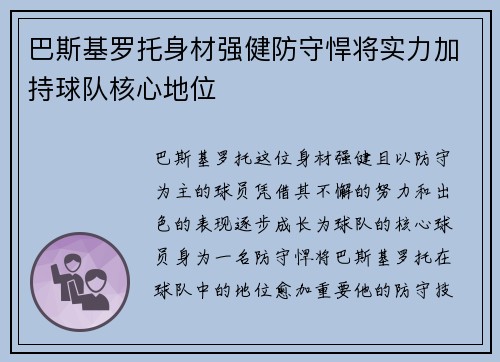 巴斯基罗托身材强健防守悍将实力加持球队核心地位