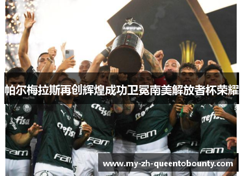帕尔梅拉斯再创辉煌成功卫冕南美解放者杯荣耀