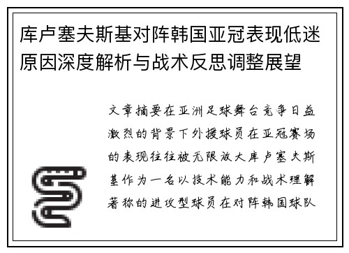 库卢塞夫斯基对阵韩国亚冠表现低迷原因深度解析与战术反思调整展望