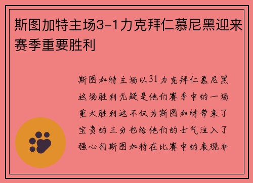 斯图加特主场3-1力克拜仁慕尼黑迎来赛季重要胜利