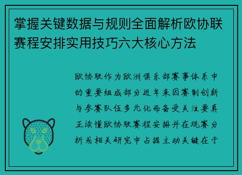 掌握关键数据与规则全面解析欧协联赛程安排实用技巧六大核心方法 掌握关键数据与规则全面解析欧协联赛程安排实用技巧六大核心方法