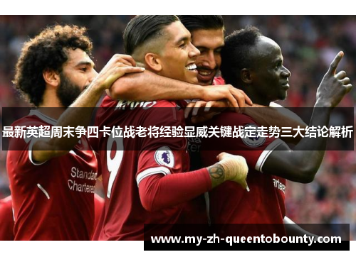 最新英超周末争四卡位战老将经验显威关键战定走势三大结论解析