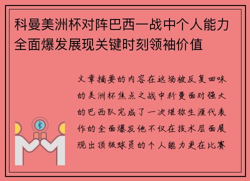 科曼美洲杯对阵巴西一战中个人能力全面爆发展现关键时刻领袖价值 科曼美洲杯对阵巴西一战中个人能力全面爆发展现关键时刻领袖价值