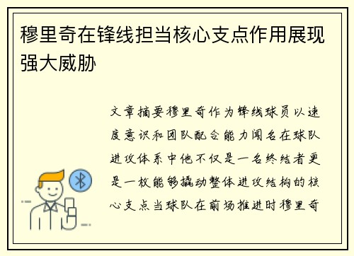 穆里奇在锋线担当核心支点作用展现强大威胁