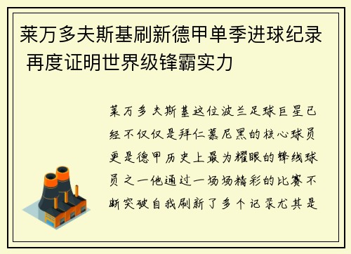 莱万多夫斯基刷新德甲单季进球纪录 再度证明世界级锋霸实力 莱万多夫斯基刷新德甲单季进球纪录 再度证明世界级锋霸实力
