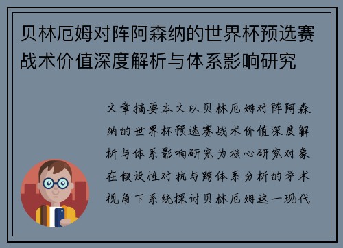 贝林厄姆对阵阿森纳的世界杯预选赛战术价值深度解析与体系影响研究