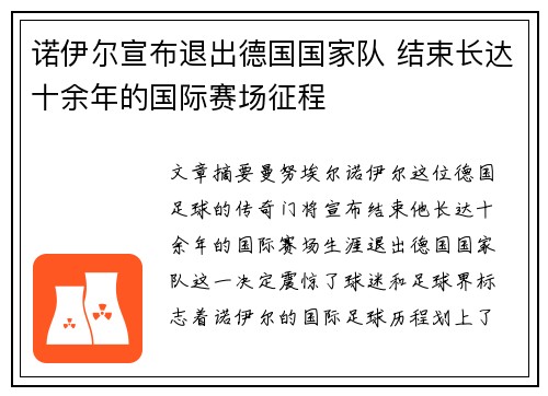 诺伊尔宣布退出德国国家队 结束长达十余年的国际赛场征程