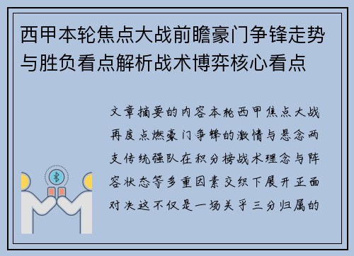 西甲本轮焦点大战前瞻豪门争锋走势与胜负看点解析战术博弈核心看点