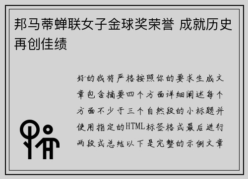 邦马蒂蝉联女子金球奖荣誉 成就历史再创佳绩
