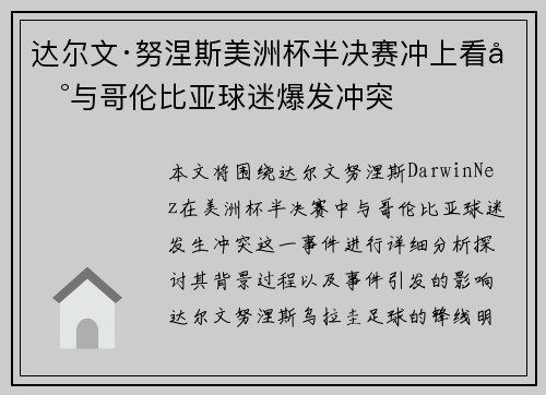 达尔文·努涅斯美洲杯半决赛冲上看台与哥伦比亚球迷爆发冲突
