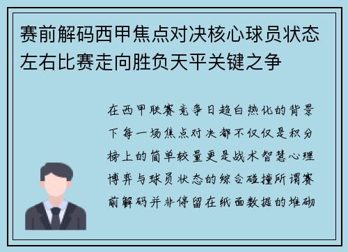 赛前解码西甲焦点对决核心球员状态左右比赛走向胜负天平关键之争 赛前解码西甲焦点对决核心球员状态左右比赛走向胜负天平关键之争