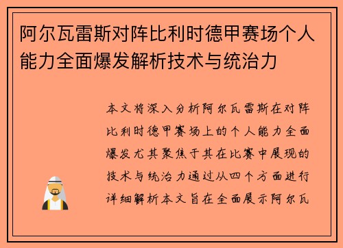 阿尔瓦雷斯对阵比利时德甲赛场个人能力全面爆发解析技术与统治力 阿尔瓦雷斯对阵比利时德甲赛场个人能力全面爆发解析技术与统治力