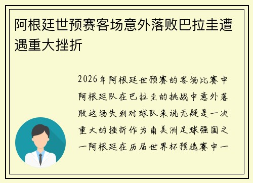 阿根廷世预赛客场意外落败巴拉圭遭遇重大挫折