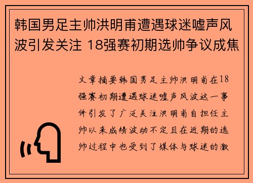 韩国男足主帅洪明甫遭遇球迷嘘声风波引发关注 18强赛初期选帅争议成焦点