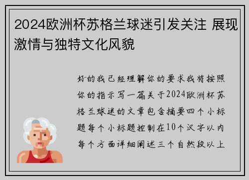 2024欧洲杯苏格兰球迷引发关注 展现激情与独特文化风貌