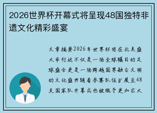2026世界杯开幕式将呈现48国独特非遗文化精彩盛宴