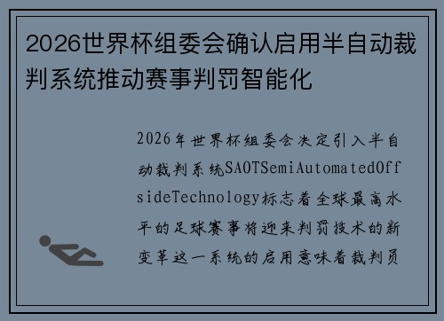 2026世界杯组委会确认启用半自动裁判系统推动赛事判罚智能化