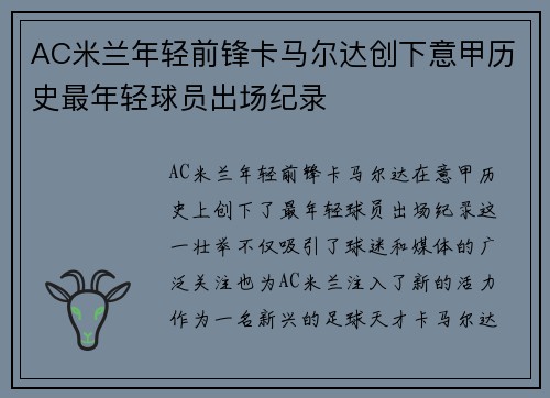 AC米兰年轻前锋卡马尔达创下意甲历史最年轻球员出场纪录