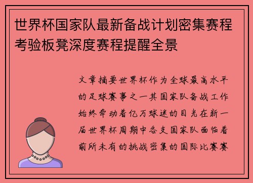 世界杯国家队最新备战计划密集赛程考验板凳深度赛程提醒全景