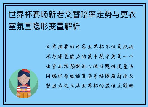 世界杯赛场新老交替赔率走势与更衣室氛围隐形变量解析