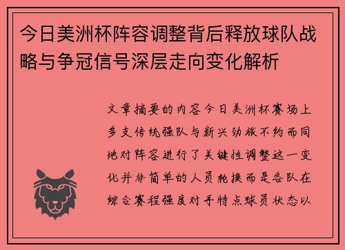 今日美洲杯阵容调整背后释放球队战略与争冠信号深层走向变化解析