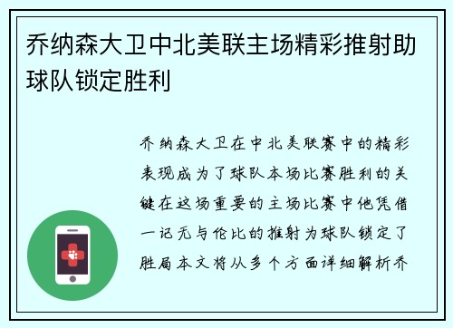 乔纳森大卫中北美联主场精彩推射助球队锁定胜利