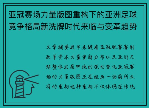 亚冠赛场力量版图重构下的亚洲足球竞争格局新洗牌时代来临与变革趋势观察
