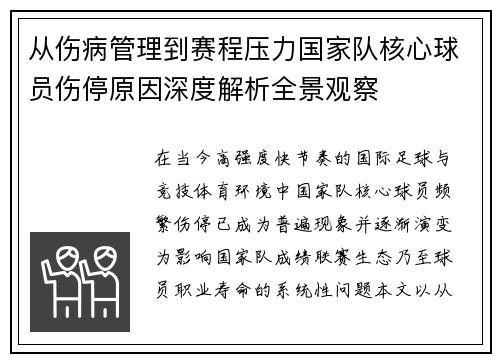 从伤病管理到赛程压力国家队核心球员伤停原因深度解析全景观察