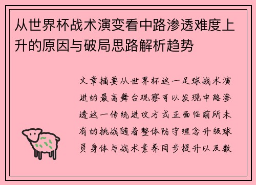 从世界杯战术演变看中路渗透难度上升的原因与破局思路解析趋势