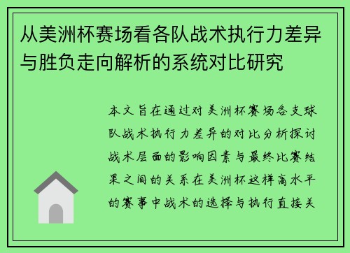 从美洲杯赛场看各队战术执行力差异与胜负走向解析的系统对比研究