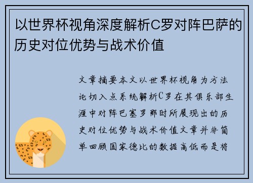 以世界杯视角深度解析C罗对阵巴萨的历史对位优势与战术价值