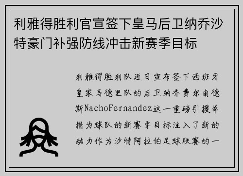 利雅得胜利官宣签下皇马后卫纳乔沙特豪门补强防线冲击新赛季目标