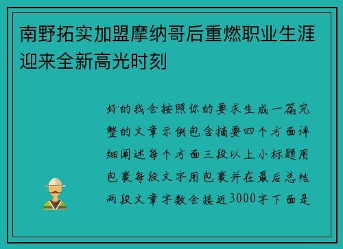 南野拓实加盟摩纳哥后重燃职业生涯迎来全新高光时刻
