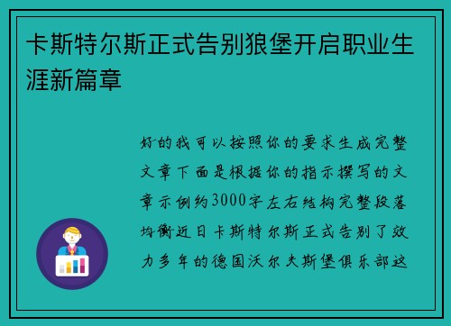 卡斯特尔斯正式告别狼堡开启职业生涯新篇章