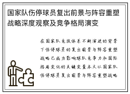 国家队伤停球员复出前景与阵容重塑战略深度观察及竞争格局演变