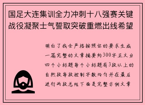 国足大连集训全力冲刺十八强赛关键战役凝聚士气誓取突破重燃出线希望
