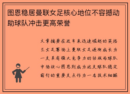 图恩稳居曼联女足核心地位不容撼动助球队冲击更高荣誉