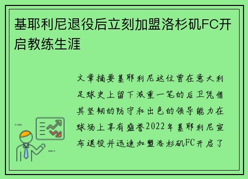基耶利尼退役后立刻加盟洛杉矶FC开启教练生涯