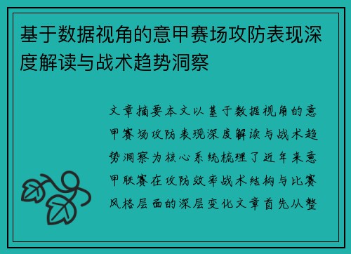 基于数据视角的意甲赛场攻防表现深度解读与战术趋势洞察
