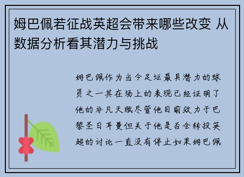 姆巴佩若征战英超会带来哪些改变 从数据分析看其潜力与挑战