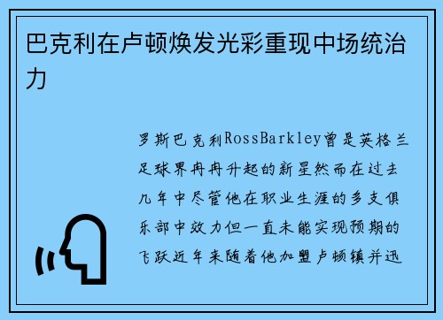 巴克利在卢顿焕发光彩重现中场统治力