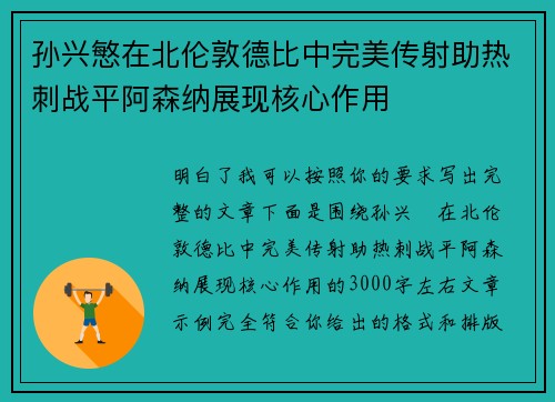 孙兴慜在北伦敦德比中完美传射助热刺战平阿森纳展现核心作用