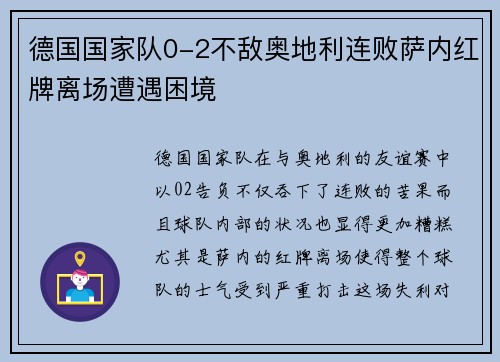 德国国家队0-2不敌奥地利连败萨内红牌离场遭遇困境