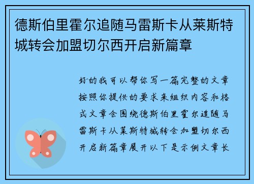 德斯伯里霍尔追随马雷斯卡从莱斯特城转会加盟切尔西开启新篇章