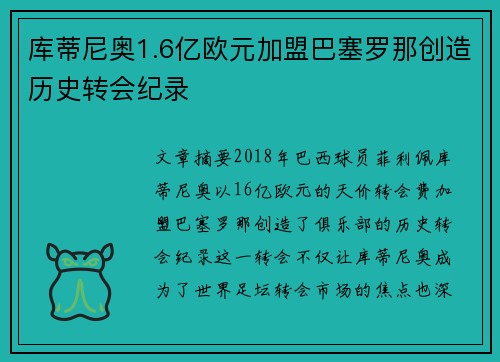 库蒂尼奥1.6亿欧元加盟巴塞罗那创造历史转会纪录