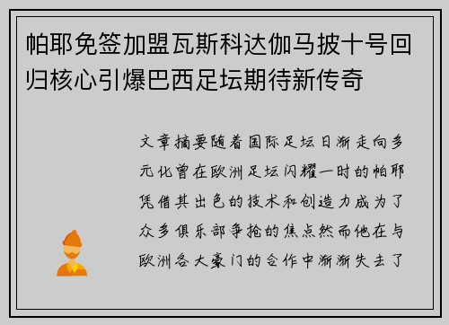 帕耶免签加盟瓦斯科达伽马披十号回归核心引爆巴西足坛期待新传奇
