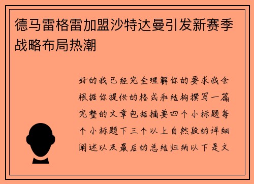 德马雷格雷加盟沙特达曼引发新赛季战略布局热潮 德马雷格雷加盟沙特达曼引发新赛季战略布局热潮