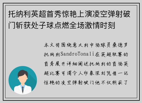 托纳利英超首秀惊艳上演凌空弹射破门斩获处子球点燃全场激情时刻