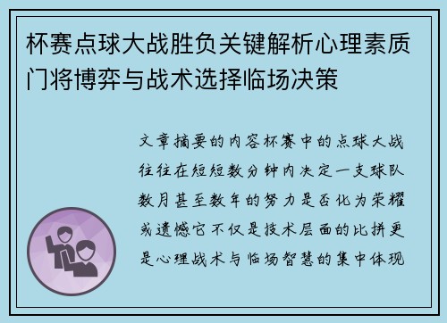 杯赛点球大战胜负关键解析心理素质门将博弈与战术选择临场决策 杯赛点球大战胜负关键解析心理素质门将博弈与战术选择临场决策